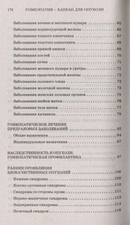 Фотография книги "Баракин: Гомеопатия - капкан для опухоли"