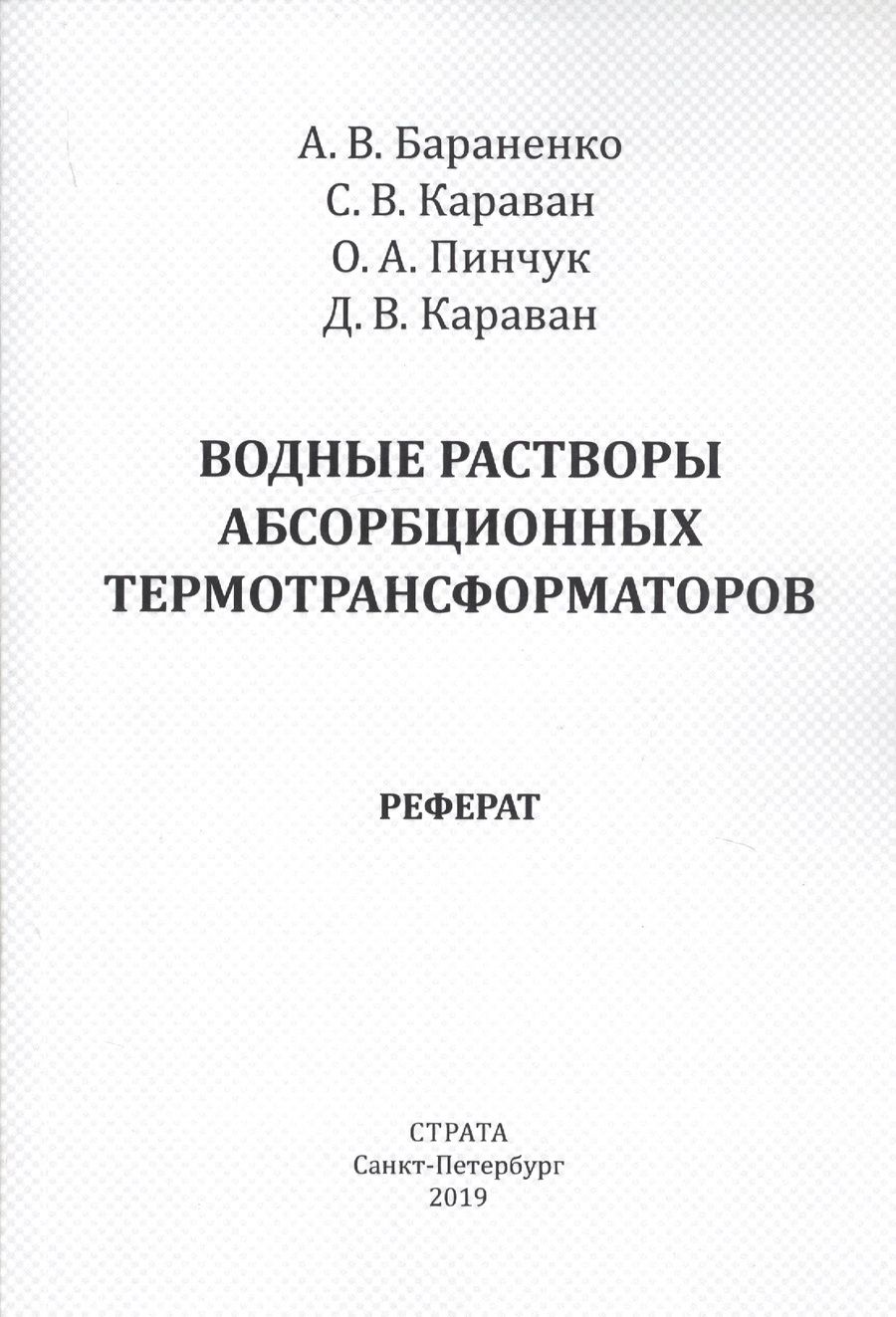 Обложка книги "Бараненко, Караван, Караван: Водные растворы абсорбционных термотрансформаторов"