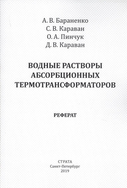 Обложка книги "Бараненко, Караван, Караван: Водные растворы абсорбционных термотрансформаторов"