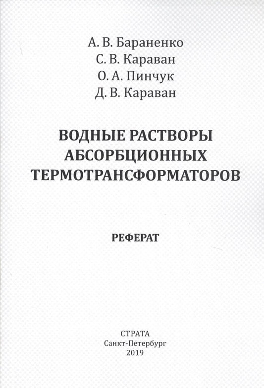 Обложка книги "Бараненко, Караван, Караван: Водные растворы абсорбционных термотрансформаторов"
