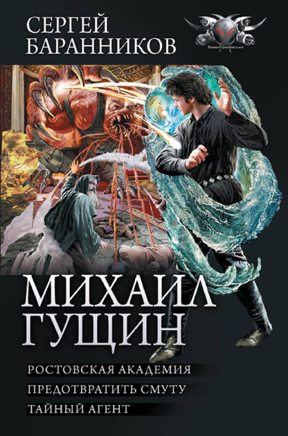 Обложка книги "Баранников: Михаил Гущин. Ростовская академия. Предотвратить смуту. Тайный агент"