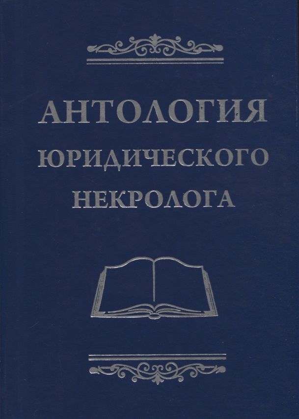 Обложка книги "Баранов: Антология юридического некролога"