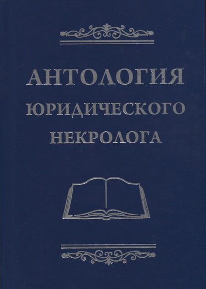 Обложка книги "Баранов: Антология юридического некролога"