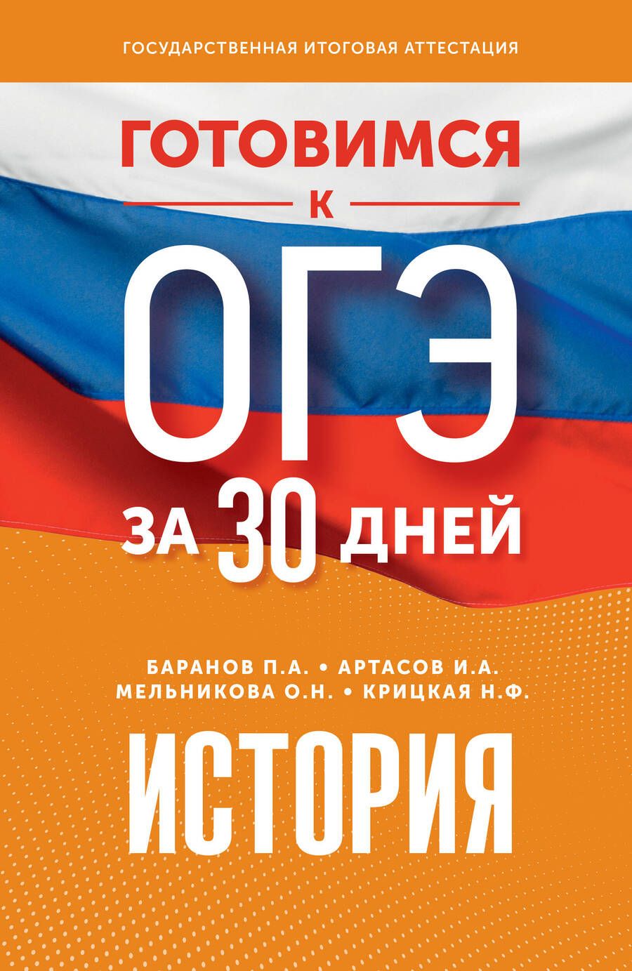 Обложка книги "Баранов, Артасов, Мельникова: История. Готовимся к ОГЭ за 30 дней"