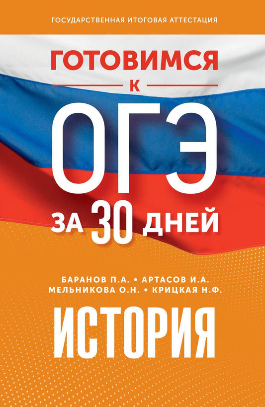 Обложка книги "Баранов, Артасов, Мельникова: История. Готовимся к ОГЭ за 30 дней"
