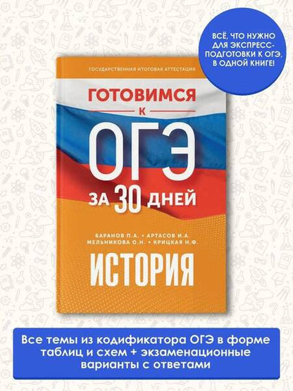 Фотография книги "Баранов, Артасов, Мельникова: История. Готовимся к ОГЭ за 30 дней"