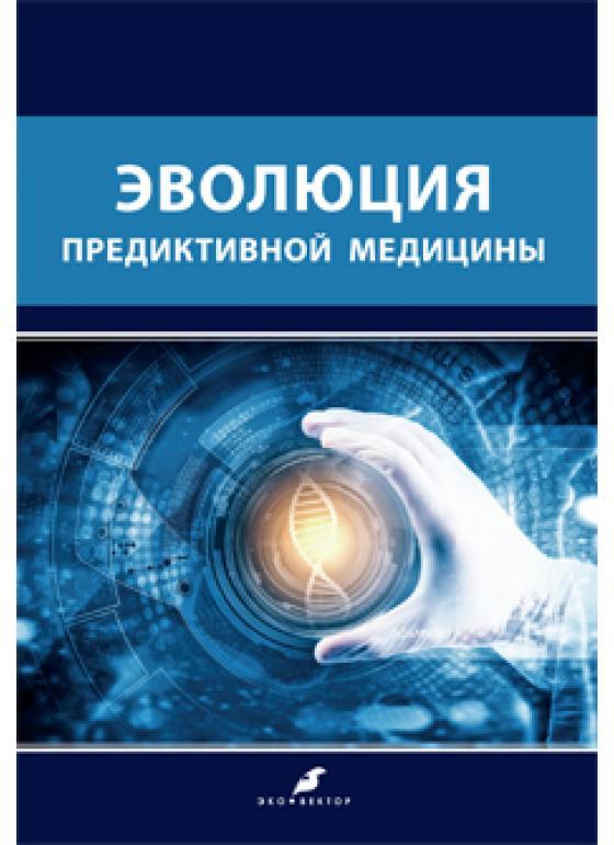 Обложка книги "Баранов, Асеев, Баранова: Эволюция предиктивной медицины"