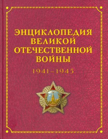 Обложка книги "Баранов, Белков, Божедомов: Энциклопедия Великой Отечественной Войны 1941-1945 годов"