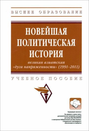 Обложка книги "Баранов, Будовская, Вартумян: Новейшая политическая история. Великая азиатская "дуга напряженности" (1991-2011). Учебное пособие"