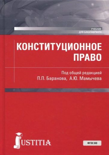Обложка книги "Баранов, Довбыш, Кравченко: Конституционное право (для бакалавров). Учебное пособие"