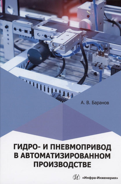 Обложка книги "Баранов: Гидро- и пневмопривод в автоматизированном производстве. Учебное пособие"