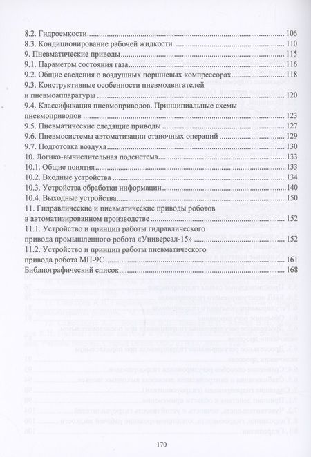 Фотография книги "Баранов: Гидро- и пневмопривод в автоматизированном производстве. Учебное пособие"