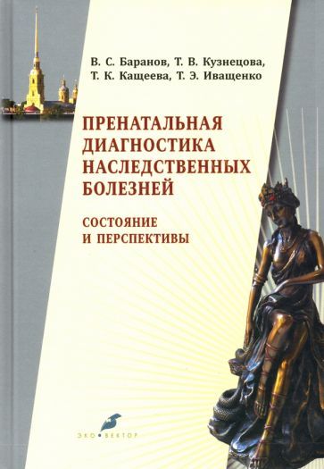 Обложка книги "Баранов, Иващенко, Кащеева: Пренатальная диагностика наследственных болезней. Состояние и перспективы"