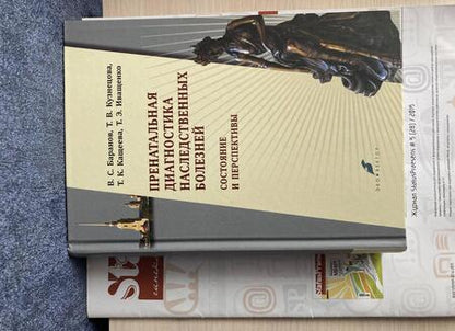 Фотография книги "Баранов, Иващенко, Кащеева: Пренатальная диагностика наследственных болезней. Состояние и перспективы"