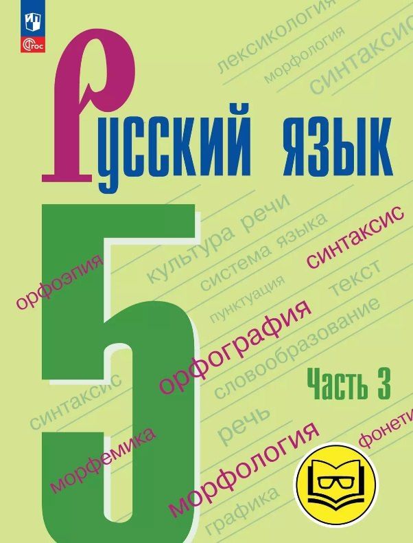 Обложка книги "Баранов, Ладыженская, Тростенцова: Русский язык. 5 класс. Учебное пособие. В пяти частях. Часть 3 (для слабовидящих обучающихся). ФГОС 2021"