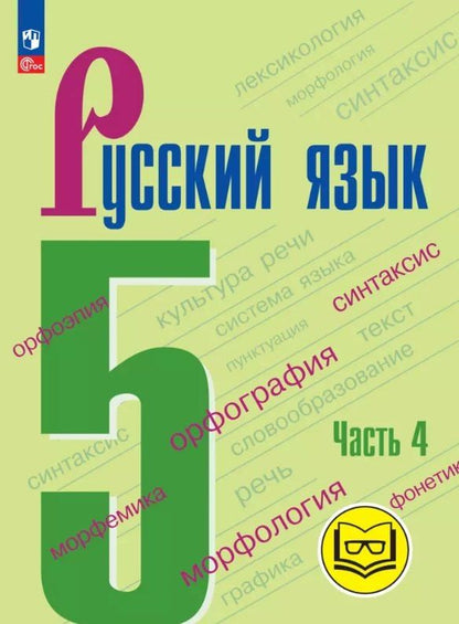 Обложка книги "Баранов, Ладыженская, Тростенцова: Русский язык. 5 класс. Учебное пособие. В пяти частях. Часть 4 (для слабовидящих обучающихся). ФГОС 2021"