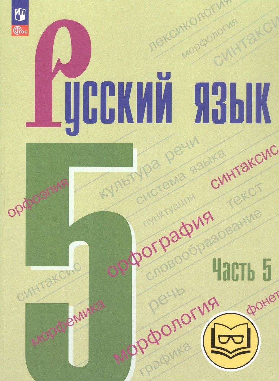 Обложка книги "Баранов, Ладыженская, Тростенцова: Русский язык. 5 класс. Учебное пособие. В пяти частях. Часть 5 (для слабовидящих обучающихся). ФГОС 2021"