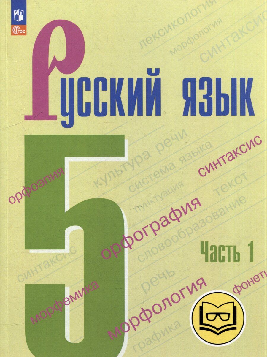 Обложка книги "Баранов, Ладыженская, Тростенцова: Русский язык. 5 класс. В 5-ти частях. Часть 1 (для слабовидящих обучающихся)"