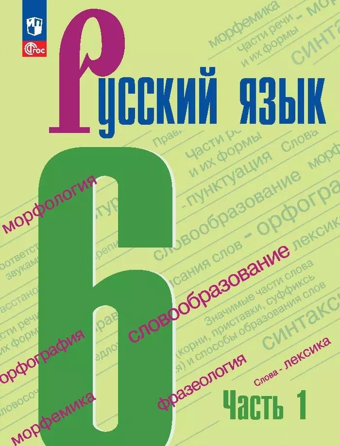 Обложка книги "Баранов, Ладыженская, Тростенцова: Русский язык. 6 класс. Учебник. В двух частях. Часть 1"