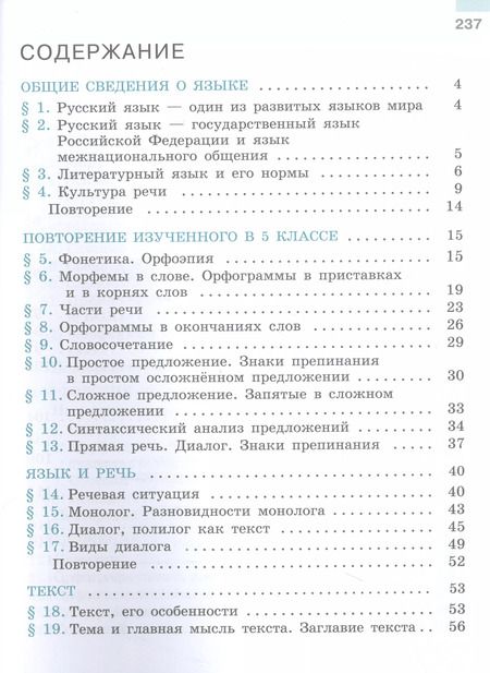 Фотография книги "Баранов, Ладыженская, Тростенцова: Русский язык. 6 класс. Учебник. В двух частях. Часть 1"