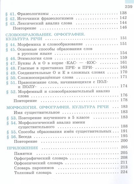 Фотография книги "Баранов, Ладыженская, Тростенцова: Русский язык. 6 класс. Учебник. В двух частях. Часть 1"