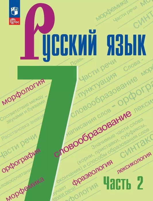 Обложка книги "Баранов, Ладыженская, Тростенцова: Русский язык. 7 класс. Учебник. В двух частях. Часть 2. ФГОС 2021"
