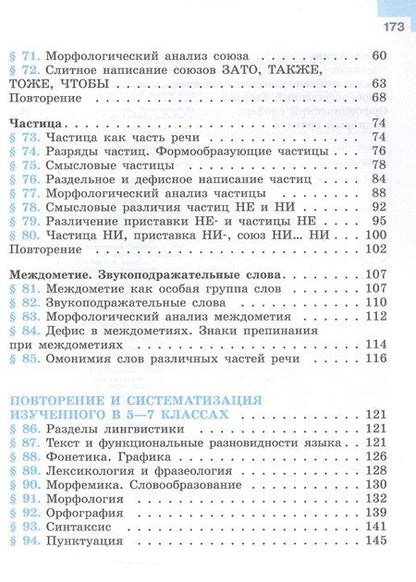 Фотография книги "Баранов, Ладыженская, Тростенцова: Русский язык. 7 класс. Учебник. В двух частях. Часть 2. ФГОС 2021"