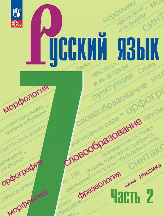Обложка книги "Баранов, Ладыженская, Тростенцова: Русский язык. Учебник в 2 частях. Часть 2. 7 класс"