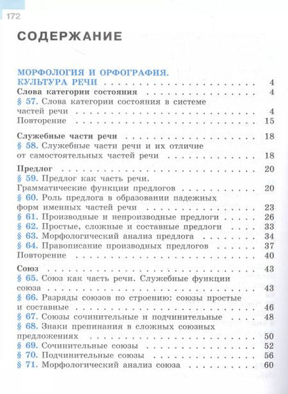 Фотография книги "Баранов, Ладыженская, Тростенцова: Русский язык. Учебник в 2 частях. Часть 2. 7 класс"