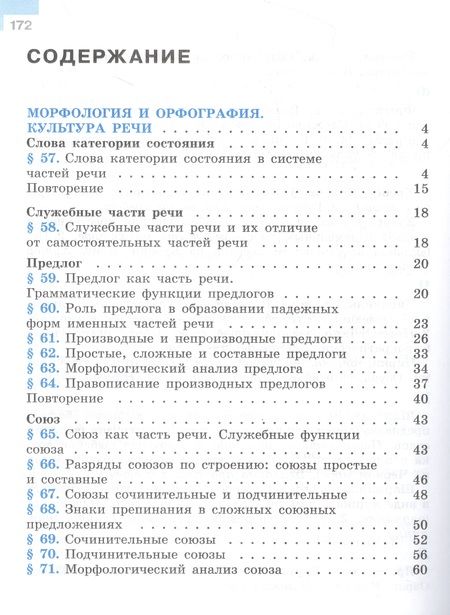 Фотография книги "Баранов, Ладыженская, Тростенцова: Русский язык. Учебник в 2 частях. Часть 2. 7 класс"