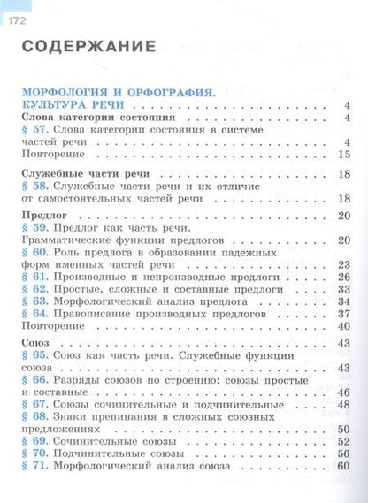 Фотография книги "Баранов, Ладыженская, Тростенцова: Русский язык. Учебник в 2 частях. Часть 2. 7 класс"