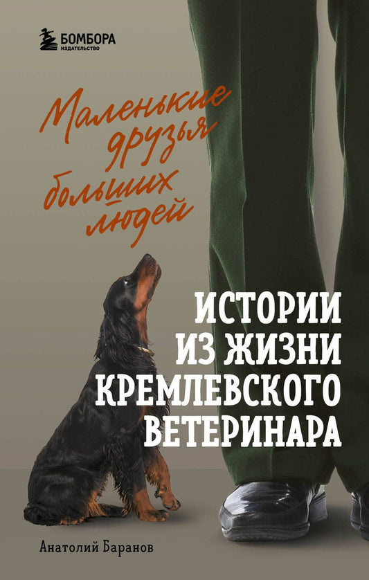 Обложка книги "Баранов: Маленькие друзья больших людей. Истории из жизни кремлевского ветеринара"