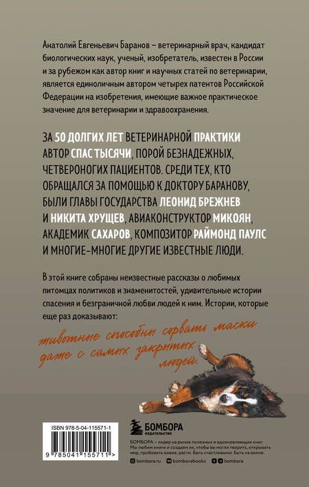 Фотография книги "Баранов: Маленькие друзья больших людей. Истории из жизни кремлевского ветеринара"