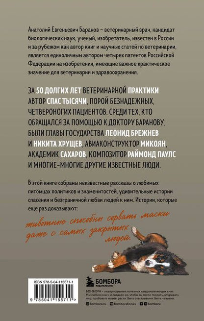 Фотография книги "Баранов: Маленькие друзья больших людей. Истории из жизни кремлевского ветеринара"