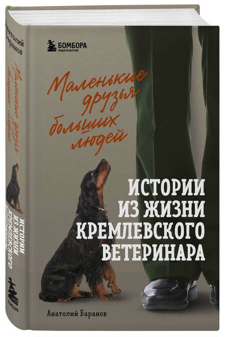 Фотография книги "Баранов: Маленькие друзья больших людей. Истории из жизни кремлевского ветеринара"