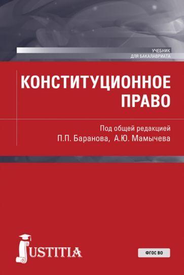 Обложка книги "Баранов, Мамычев, Кравченко: Конституционное право. Учебник"