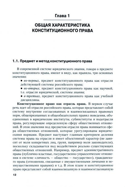 Фотография книги "Баранов, Мамычев, Кравченко: Конституционное право. Учебник"