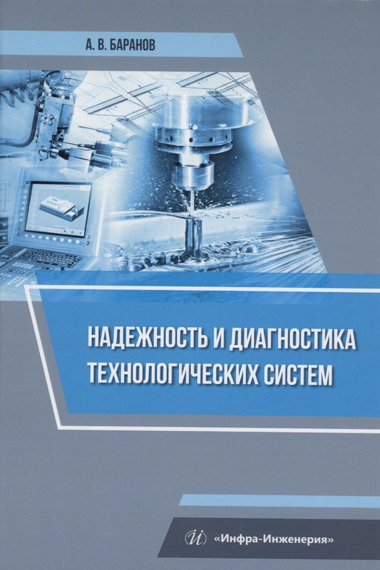 Обложка книги "Баранов: Надежность и диагностика технологических систем. Учебное пособие"