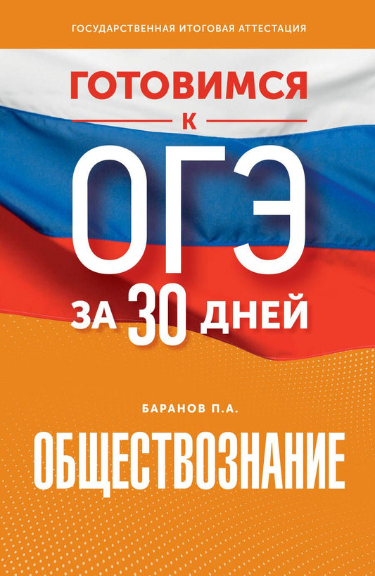 Обложка книги "Баранов: Обществознание. Готовимся к ОГЭ за 30 дней"