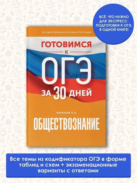 Фотография книги "Баранов: Обществознание. Готовимся к ОГЭ за 30 дней"