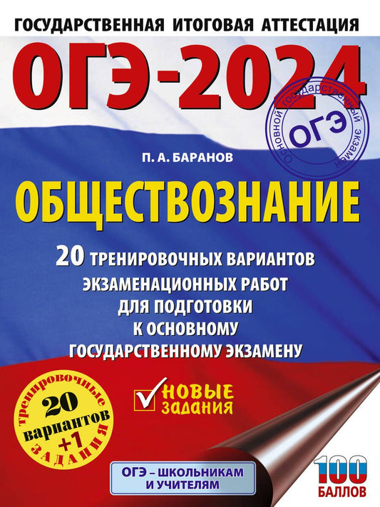 Обложка книги "Баранов: ОГЭ-2024. Обществознание. 20 тренировочных вариантов экзаменационных работ для подготовки к ОГЭ"