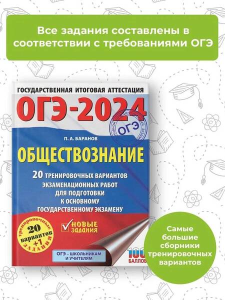 Фотография книги "Баранов: ОГЭ-2024. Обществознание. 20 тренировочных вариантов экзаменационных работ для подготовки к ОГЭ"