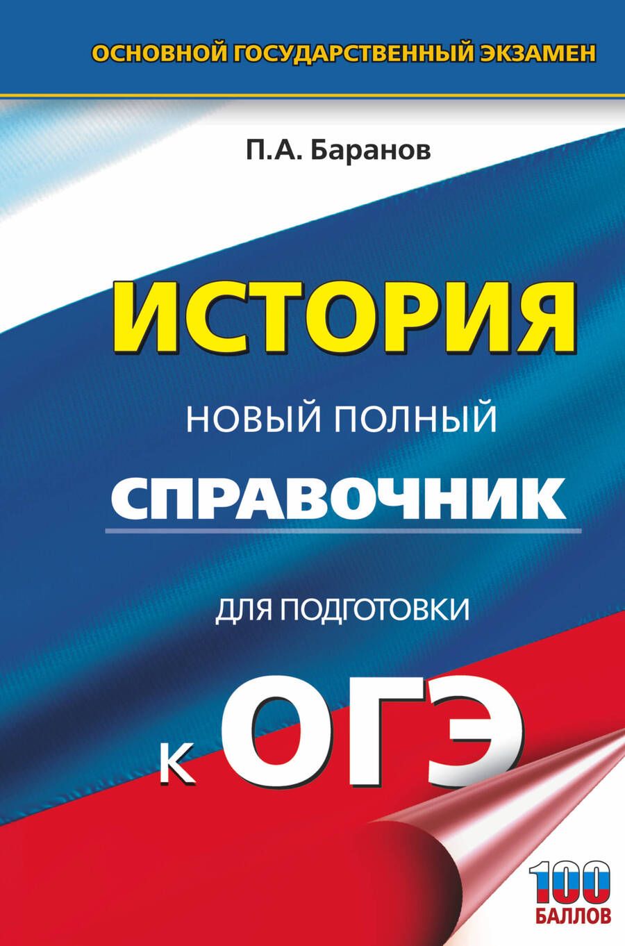 Обложка книги "Баранов: ОГЭ. История. Новый полный справочник для подготовки к ОГЭ"