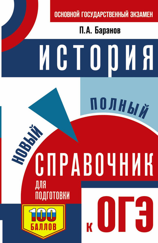 Обложка книги "Баранов: ОГЭ. История. Новый полный справочник для подготовки к ОГЭ"