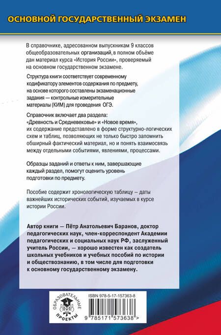 Фотография книги "Баранов: ОГЭ. История. Новый полный справочник для подготовки к ОГЭ"