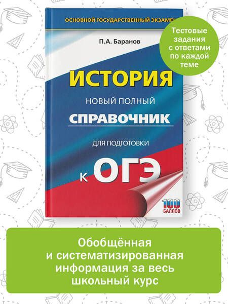 Фотография книги "Баранов: ОГЭ. История. Новый полный справочник для подготовки к ОГЭ"
