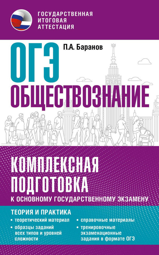 Обложка книги "Баранов: ОГЭ. Обществознание. Комплексная подготовка к основному государственному экзамену. Теория и практик"