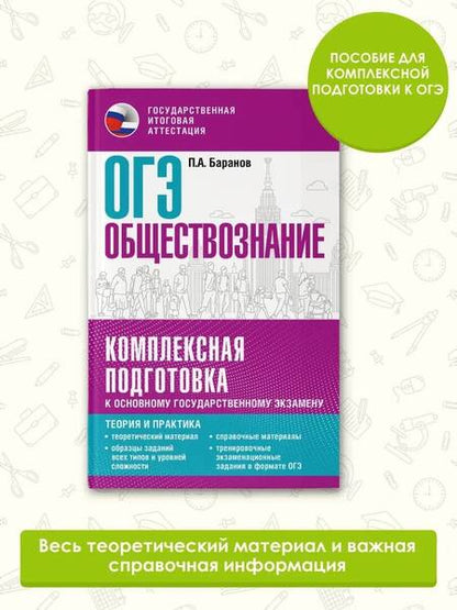 Фотография книги "Баранов: ОГЭ. Обществознание. Комплексная подготовка к основному государственному экзамену. Теория и практик"