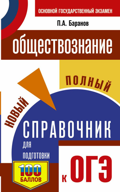 Обложка книги "Баранов: ОГЭ. Обществознание. Новый полный справочник для подготовки к ОГЭ"