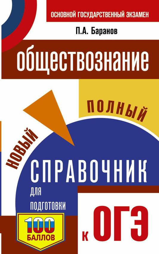 Обложка книги "Баранов: ОГЭ. Обществознание. Новый полный справочник для подготовки к ОГЭ"